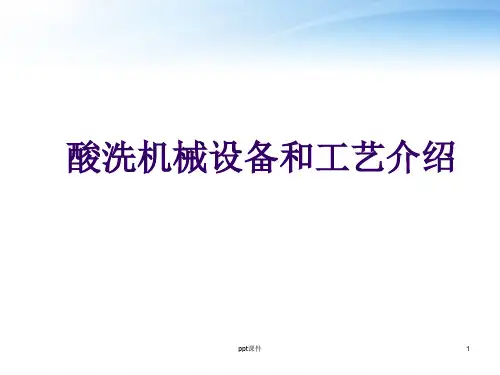酸洗机械设备和工艺介绍  ppt课件