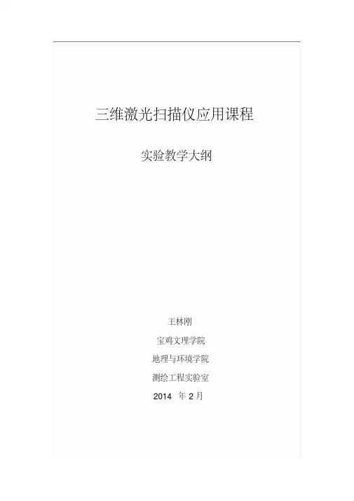 三维激光扫描技术应用实验教学大纲