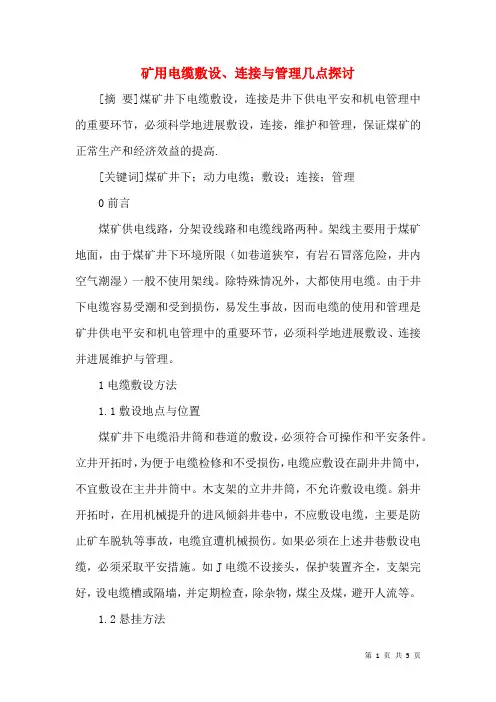矿用电缆敷设、连接与管理几点探讨