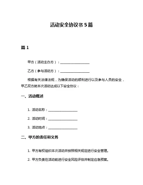 活动安全协议书5篇