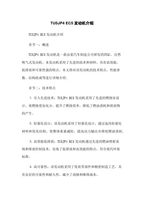 TU5JP4 EC5发动机介绍