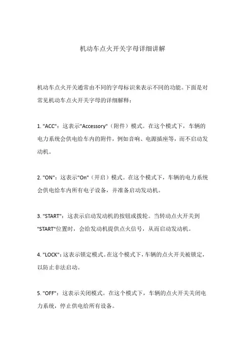 机动车点火开关字母详细讲解