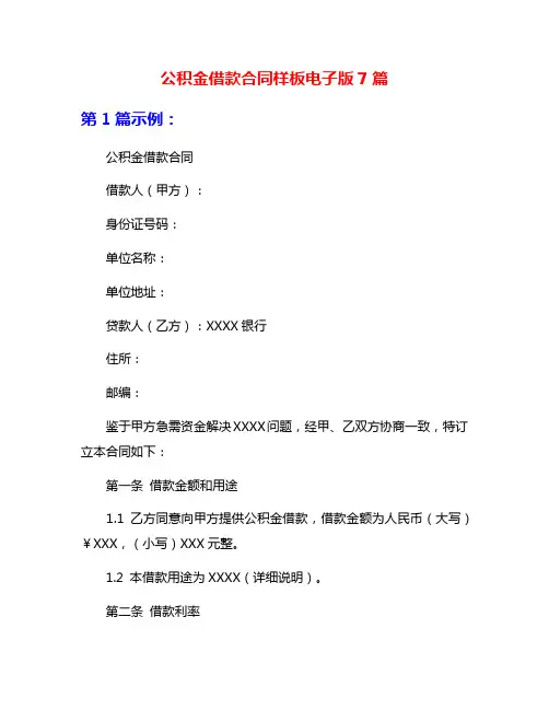 公积金借款合同样板电子版7篇