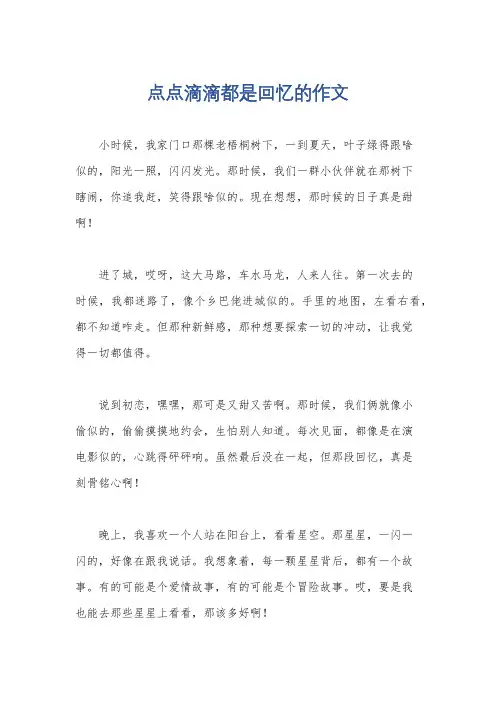 点点滴滴都是回忆的作文