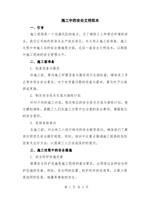 施工中的安全文明范本