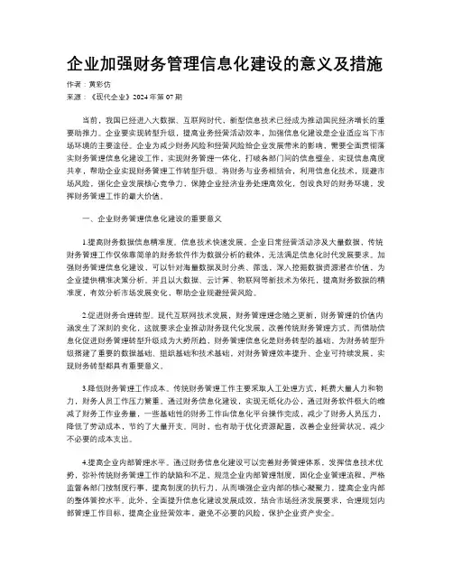 企业加强财务管理信息化建设的意义及措施