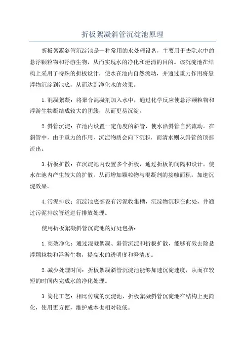 折板絮凝斜管沉淀池原理