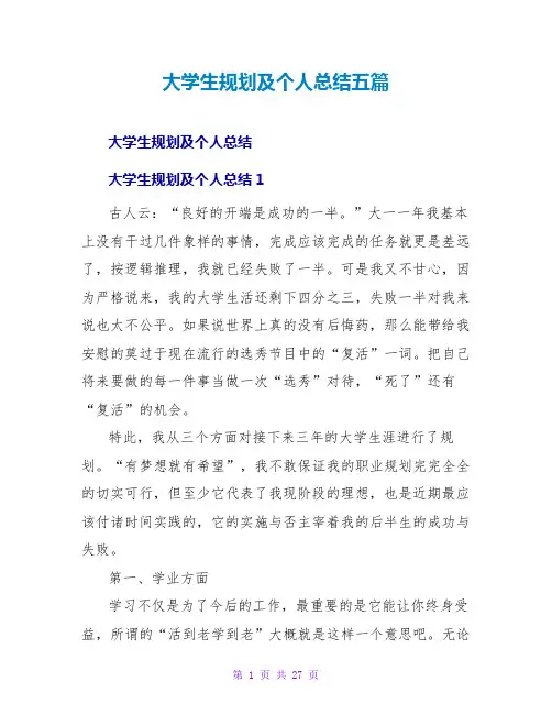 大学生规划及个人总结五篇