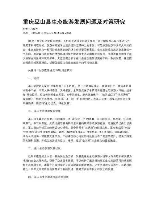重庆巫山县生态旅游发展问题及对策研究