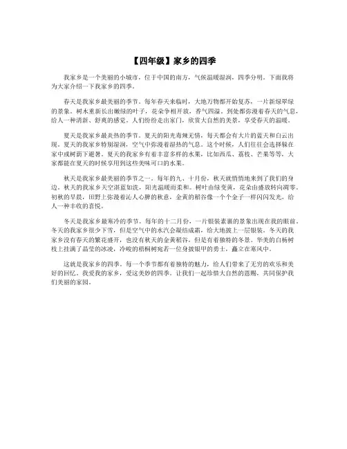 【四年级】家乡的四季
