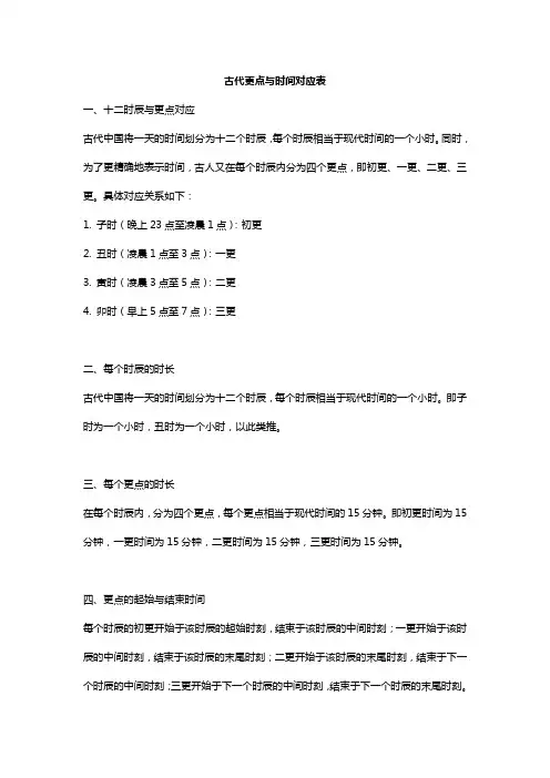 古代更点与时间对应表