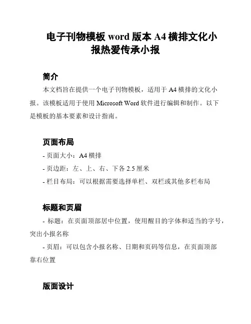 电子刊物模板word版本A4横排文化小报热爱传承小报