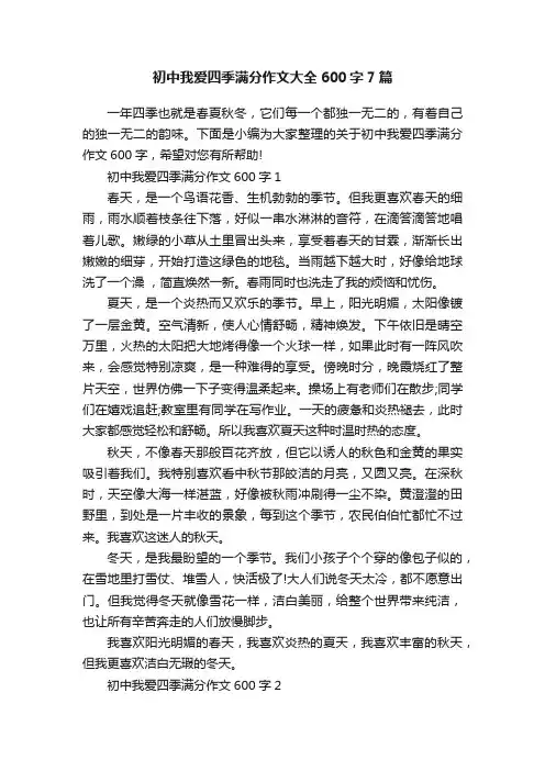 初中我爱四季满分作文大全600字7篇