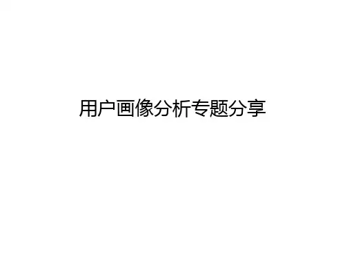 《用户画像分析》专题分享ppt课件
