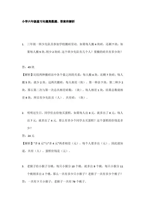 小学六年级盈亏问题奥数题