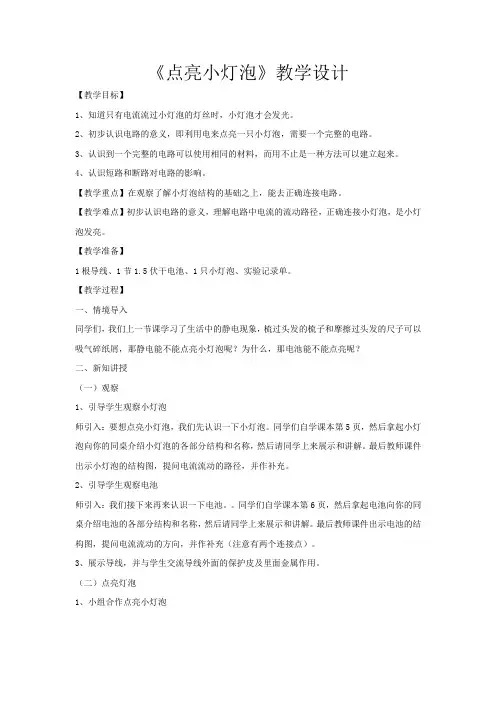 小学科学_点亮小灯泡教学设计学情分析教材分析课后反思