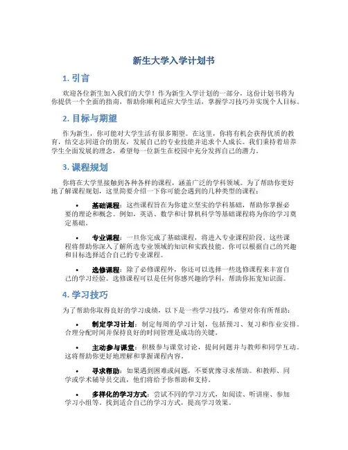 新生大学入学计划书