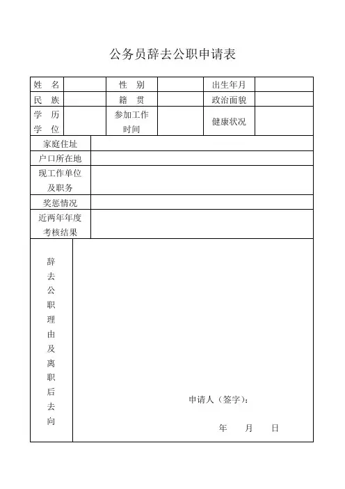 公务员辞去公职申请表