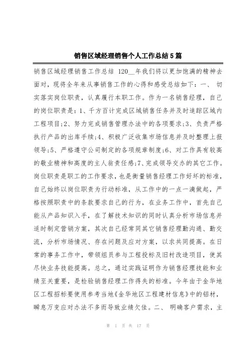 销售区域经理销售个人工作总结5篇