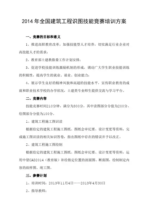 2013年全国建筑工程识图技能竞赛培训方案111