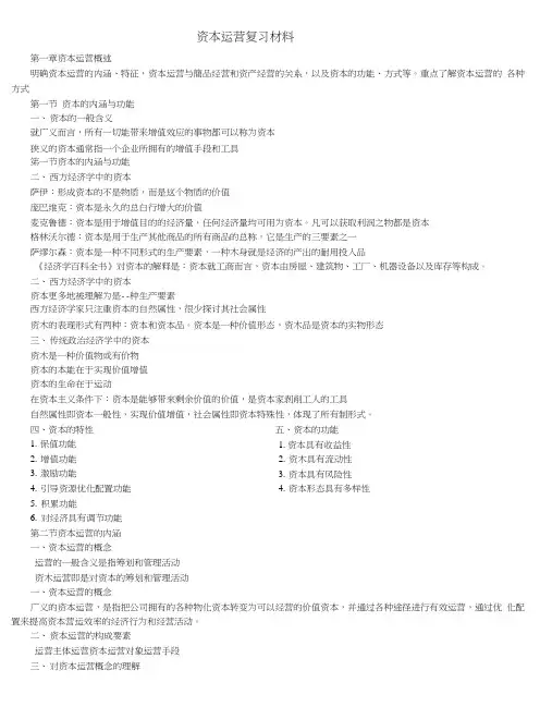 资本运营复习材料.doc