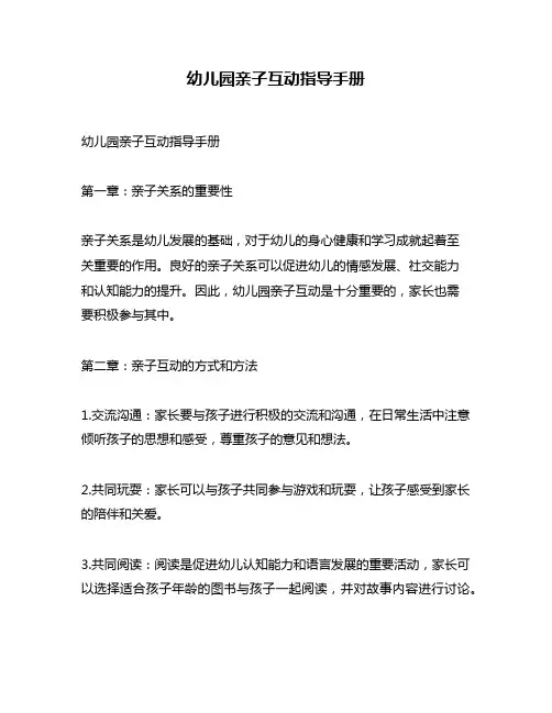 幼儿园亲子互动指导手册