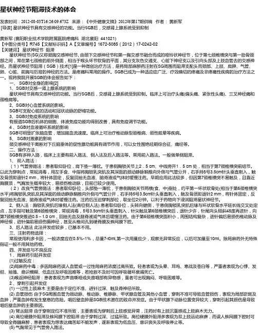 星状神经节阻滞技术的体会