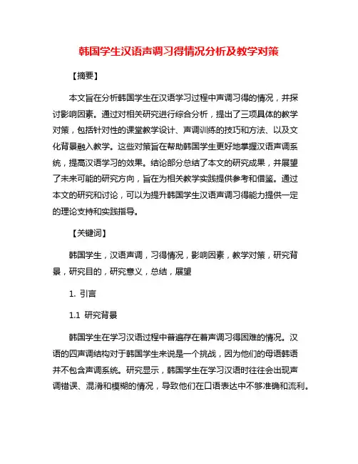 韩国学生汉语声调习得情况分析及教学对策