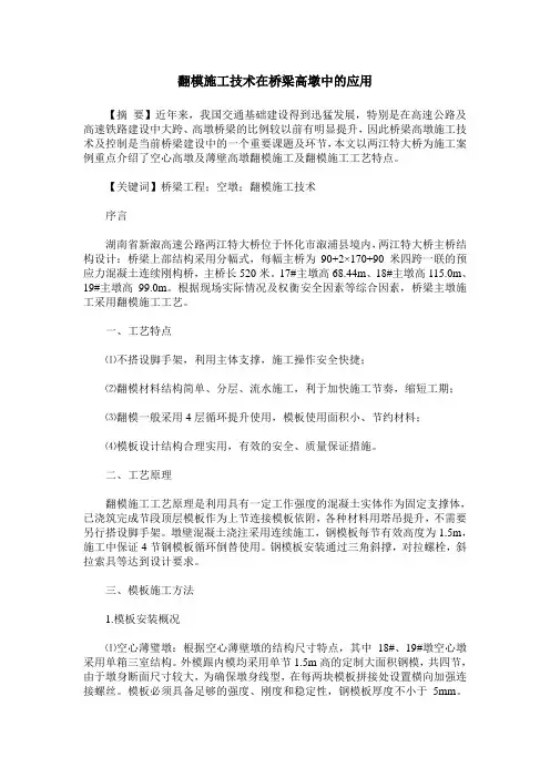 翻模施工技术在桥梁高墩中的应用