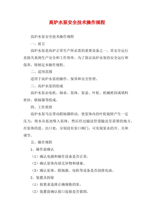 高炉水泵安全技术操作规程