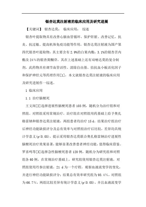 银杏达莫注射液的临床应用及研究进展
