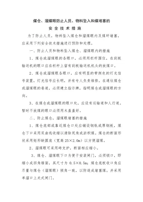 煤仓防止人员物料坠入安全技术措施