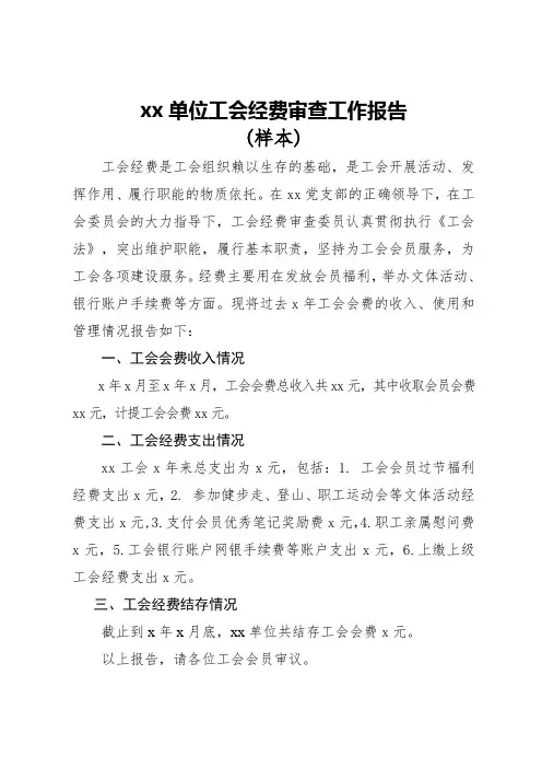 xx单位工会经费审查工作报告(样本)