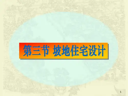 第五章第三节  坡地住宅设计