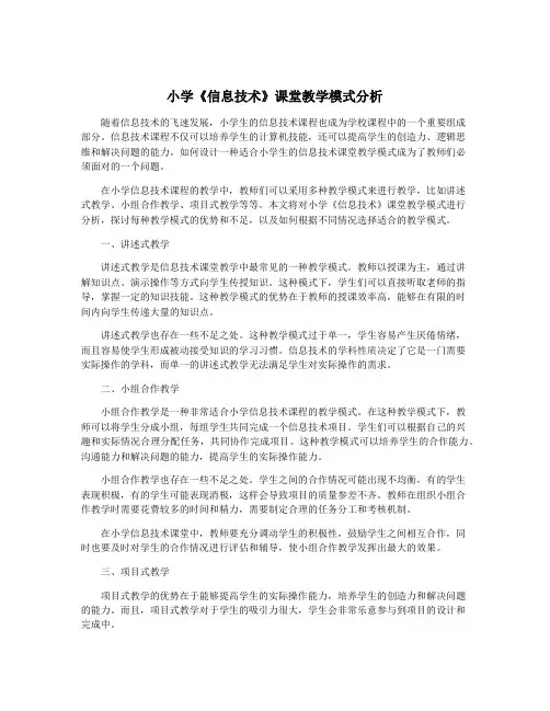 小学《信息技术》课堂教学模式分析