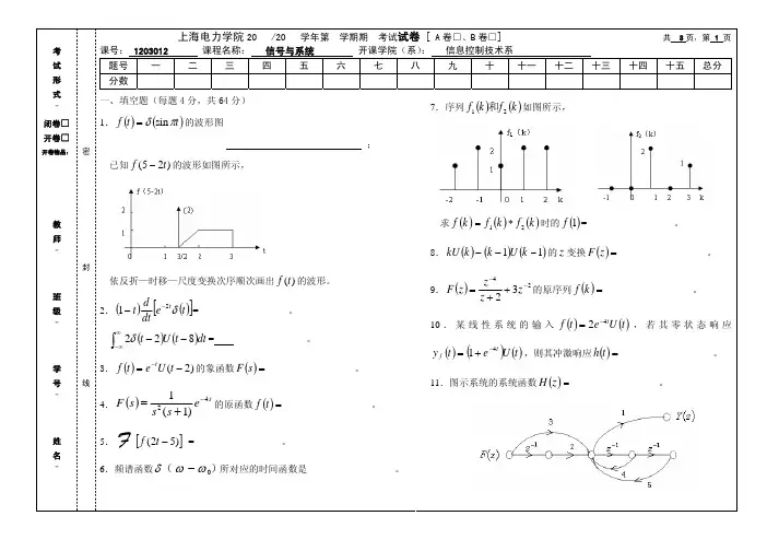 上海电力学院信号与系统 卷1