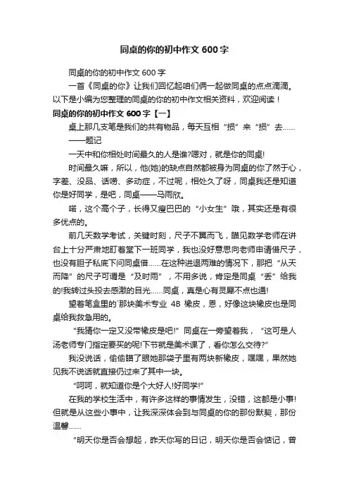 同桌的你的初中作文600字