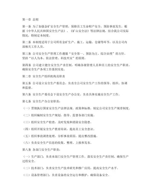 公司金矿安全生产制度