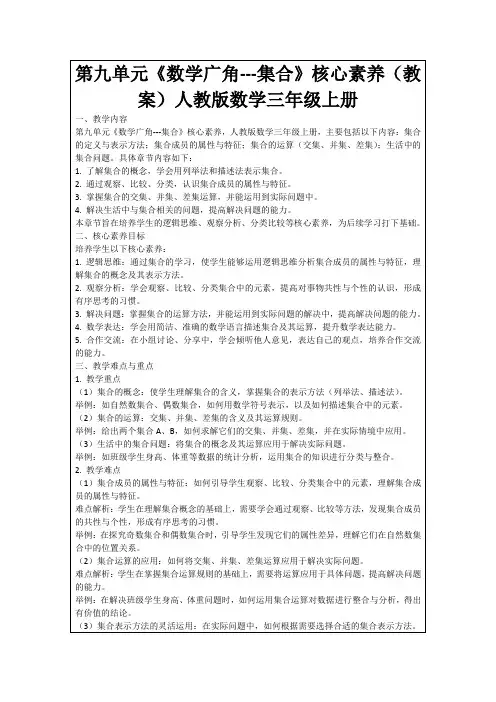 第九单元《数学广角---集合》核心素养(教案)人教版数学三年级上册