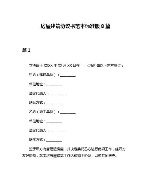 房屋建筑协议书范本标准版8篇