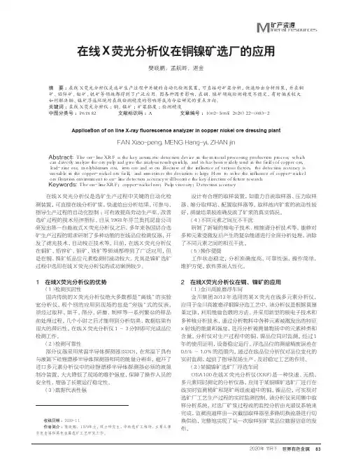 在线X荧光分析仪在铜镍矿选厂的应用