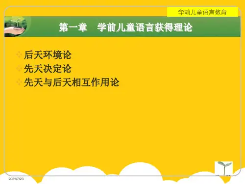 学前儿童语言获得理论ppt实用资料