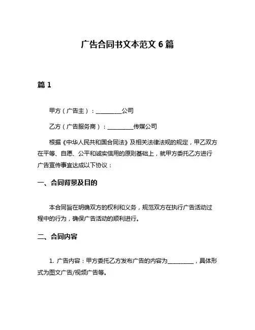 广告合同书文本范文6篇