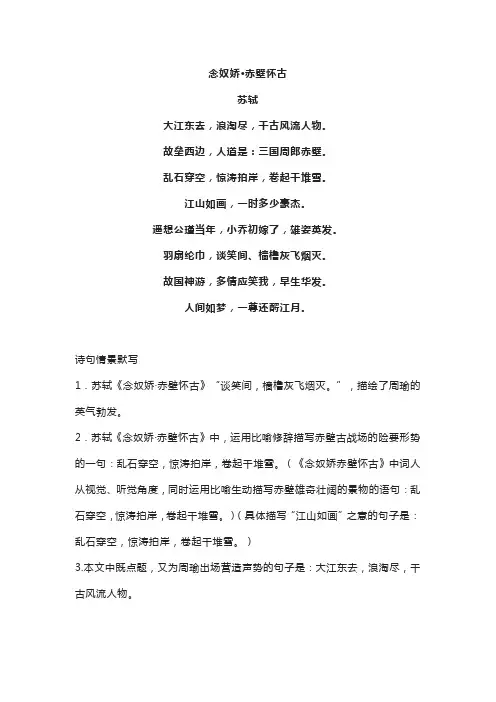 《念奴娇赤壁怀古》苏轼原文翻译及阅读答案 