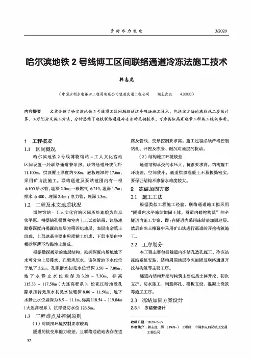 哈尔滨地铁2号线博工区间联络通道冷冻法施工技术