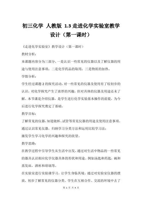初三化学 人教版 1.3走进化学实验室教学设计(第一课时)