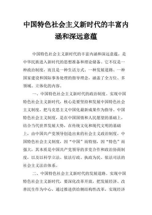 中国特色社会主义新时代的丰富内涵和深远意蕴