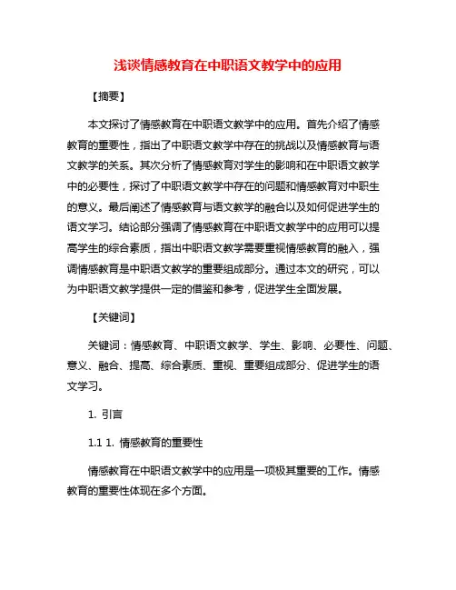 浅谈情感教育在中职语文教学中的应用