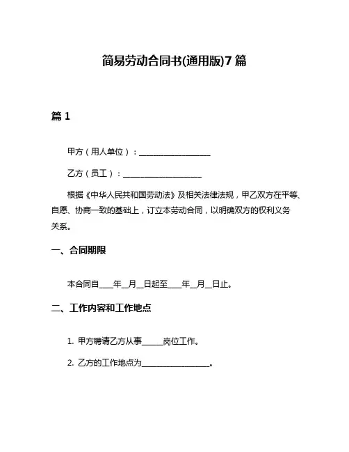 简易劳动合同书(通用版)7篇