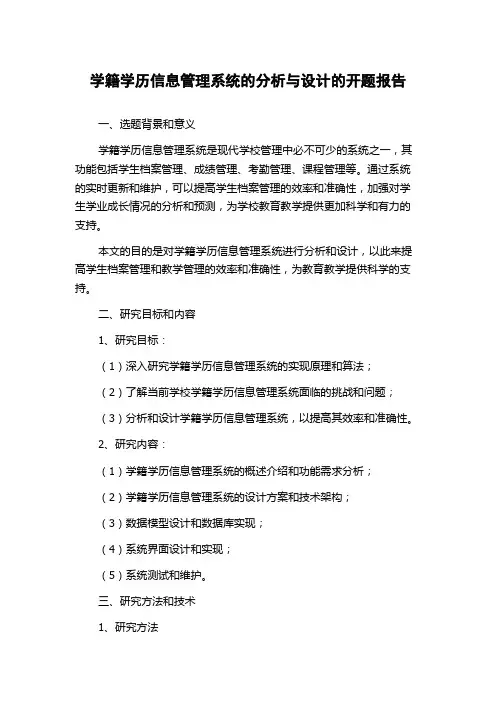 学籍学历信息管理系统的分析与设计的开题报告
